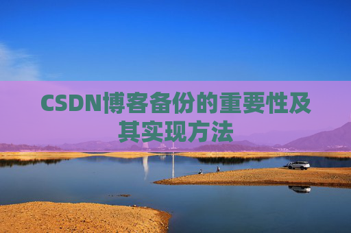 CSDN博客备份的重要性及其实现方法